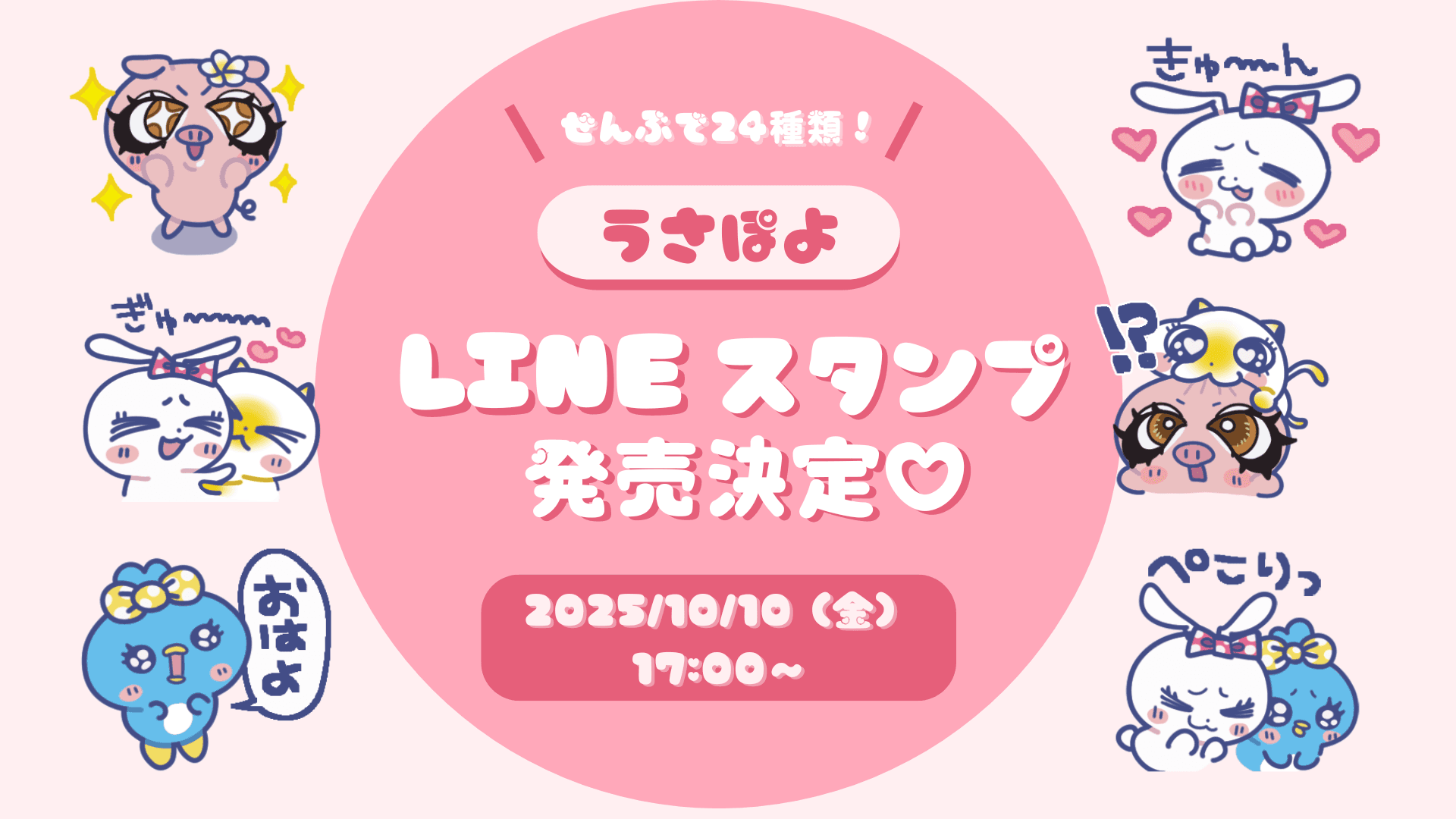 令和のギャルキャラクター「うさぽよ」ついにLINEスタンプ初登場!『うさぽよ vol.1』販売開始