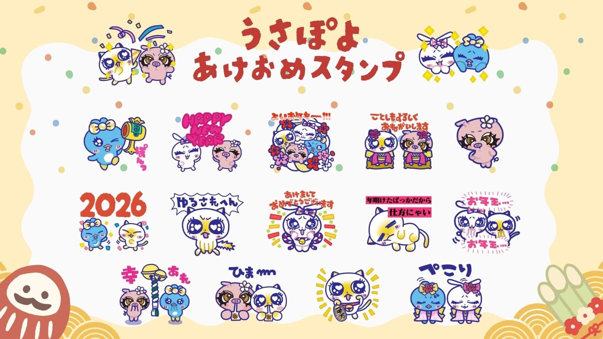 「うさぽよ」から新年のご挨拶!公式LINEスタンプ『うさぽよ あけおめスタンプ 2026』12月29日(月)発売!