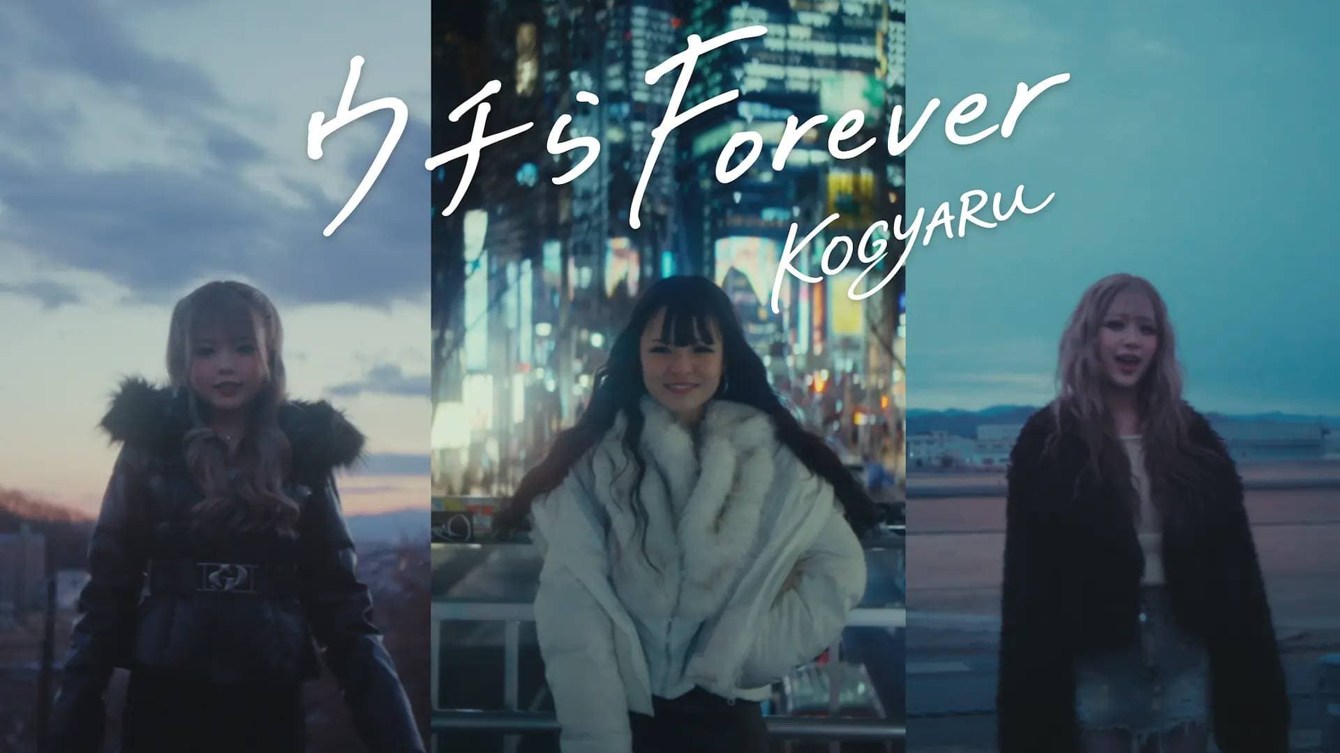 【KOGYARU 涙の卒業】小学生ギャルグループ、初となる"エモすぎ"卒業ソング「ウチらForever」を 2026年2月4日(水)リリース!